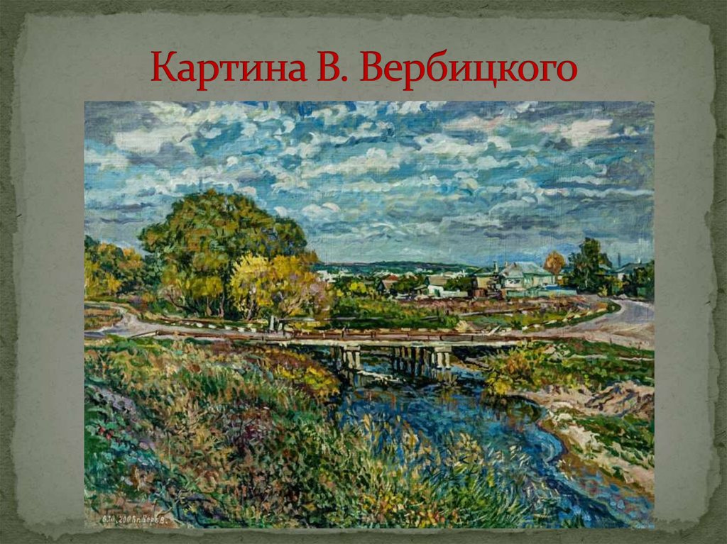 Картина В. Вербицкого