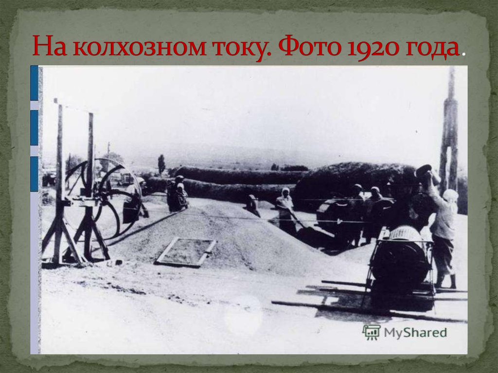 На колхозном току. Фото 1920 года.