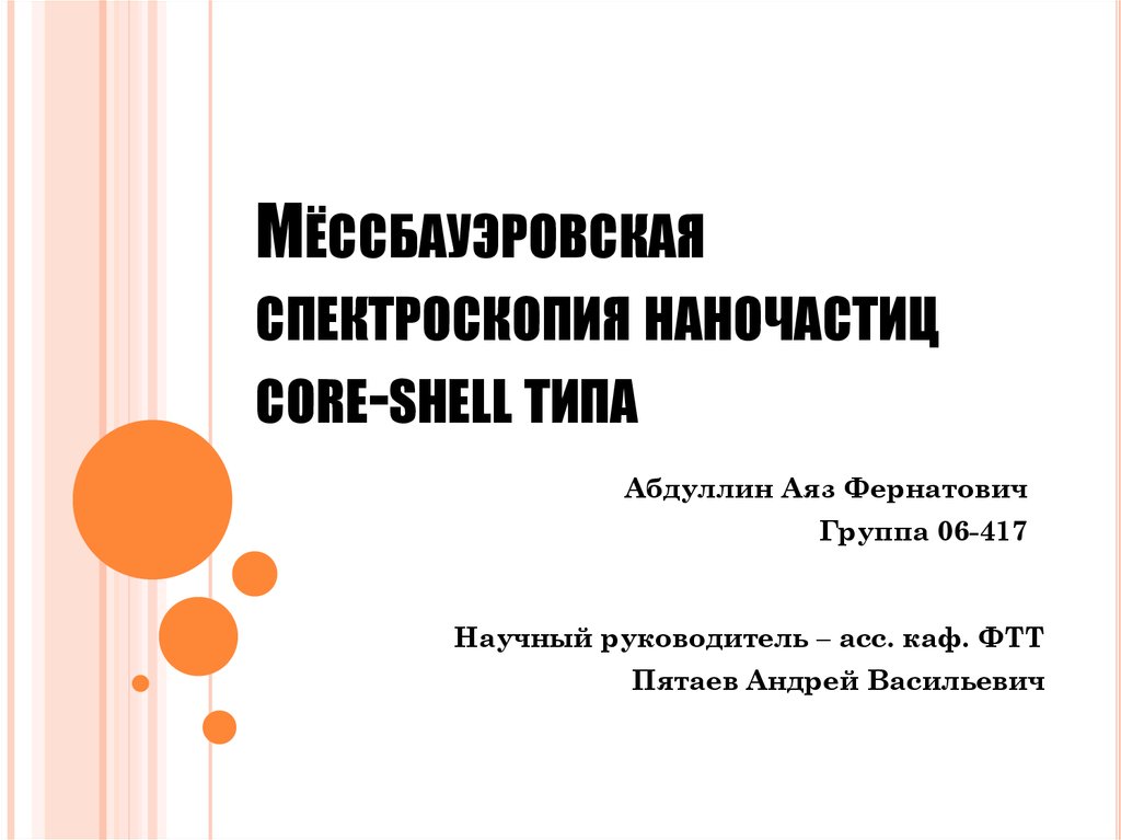 Мёссбауэровская спектроскопия наночастиц core-shell типа