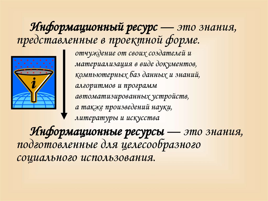 2 ресурсы общества. Информационный ресурс это знания. Ресурс. Ресурс это простыми словами. Ресурсы знаний.