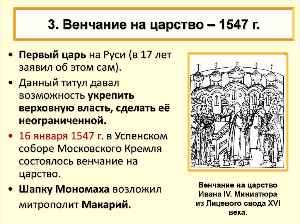 1547 Венчание Ивана Грозного. Реформы избранной рады участники впр