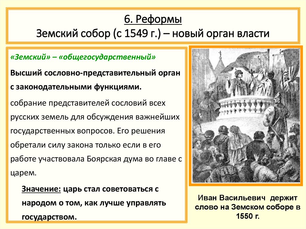 Первые земские соборы. 1549 Первый Земский собор кратко. Земский собор 1549 кратко. Причины прекращения созыва земских соборов. Причины созыва земского собора.