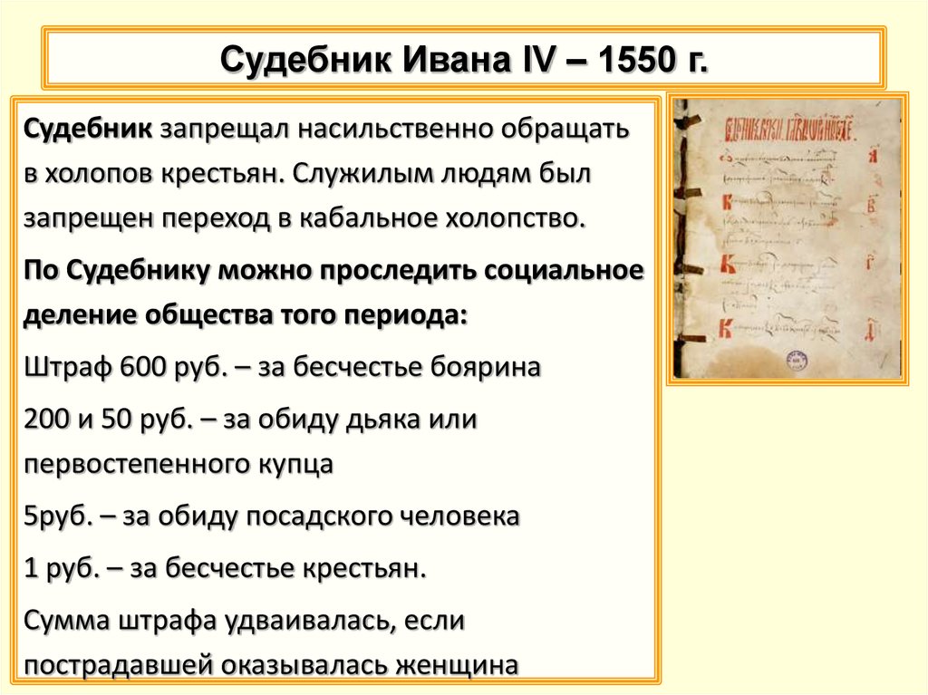 Судебник Ивана IV – 1550 г.