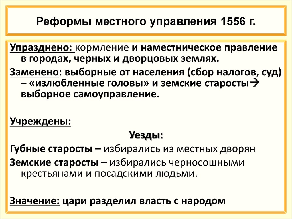 Реформы местного управления 1556 г.