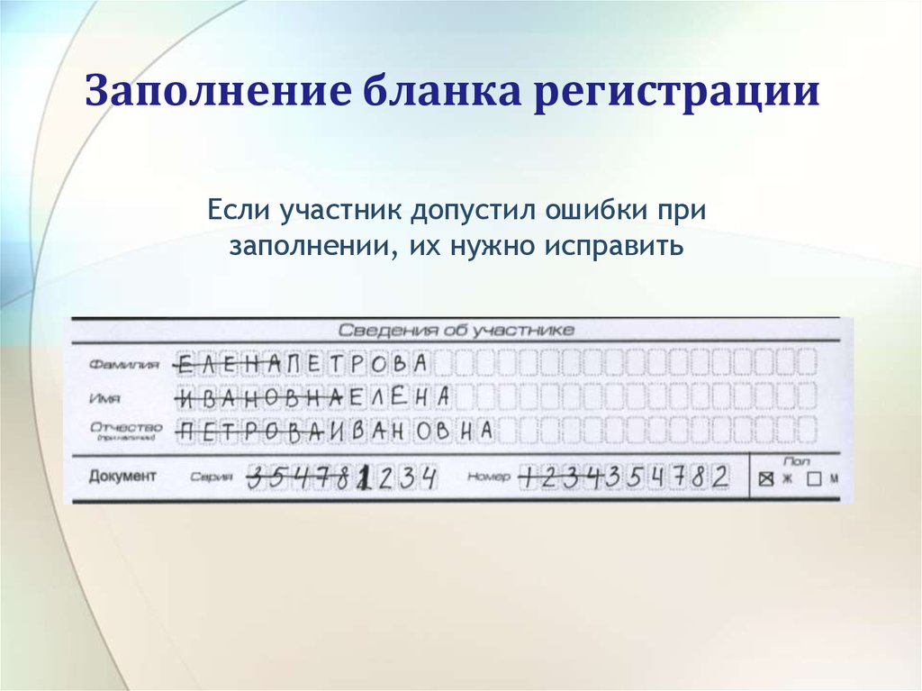 Заполнение бланка регистрации
