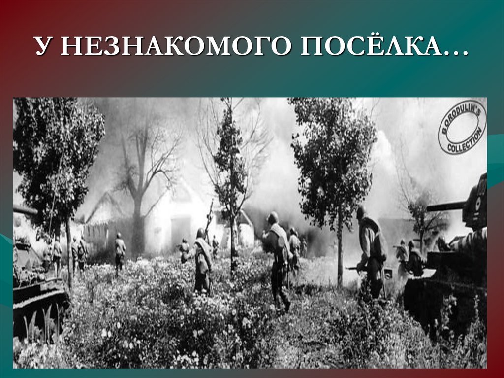 На безымянной высоте дети. У незнакомого поселка. У неизвестного поселка на безымянной высоте. У незнакомого поселка на безымянной высоте. У безмяной незнакомого поселка на безымянной высоте.