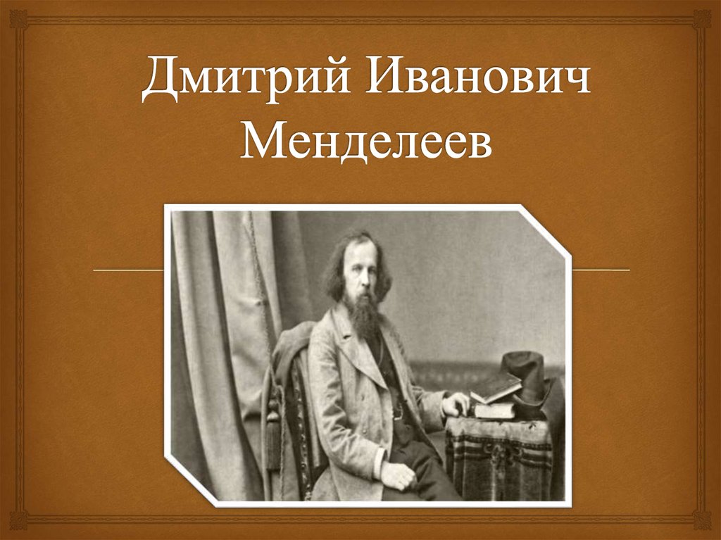 Дмитрий Иванович Менделеев