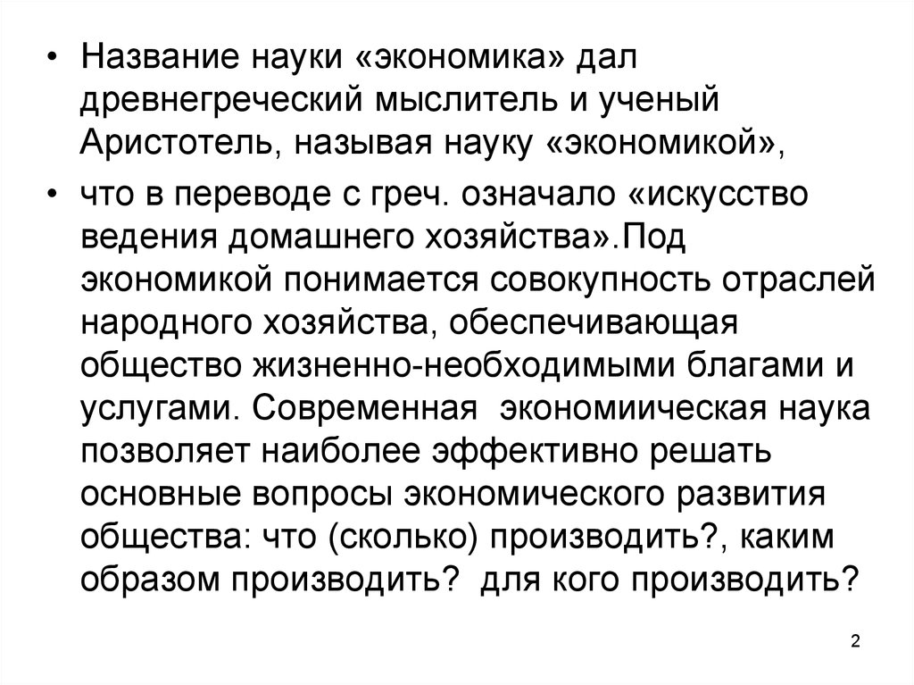 Экономика названия. Экономика это наука. Название науки экономика. Основы фармации. Наименования в экономике.