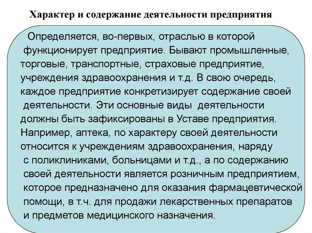 Содержание деятельности. Содержание деятельности на предприятии. Содержание видов деятельности. Содержание и характер труда фармацевта. Среда экономической деятельности медицинской организации.