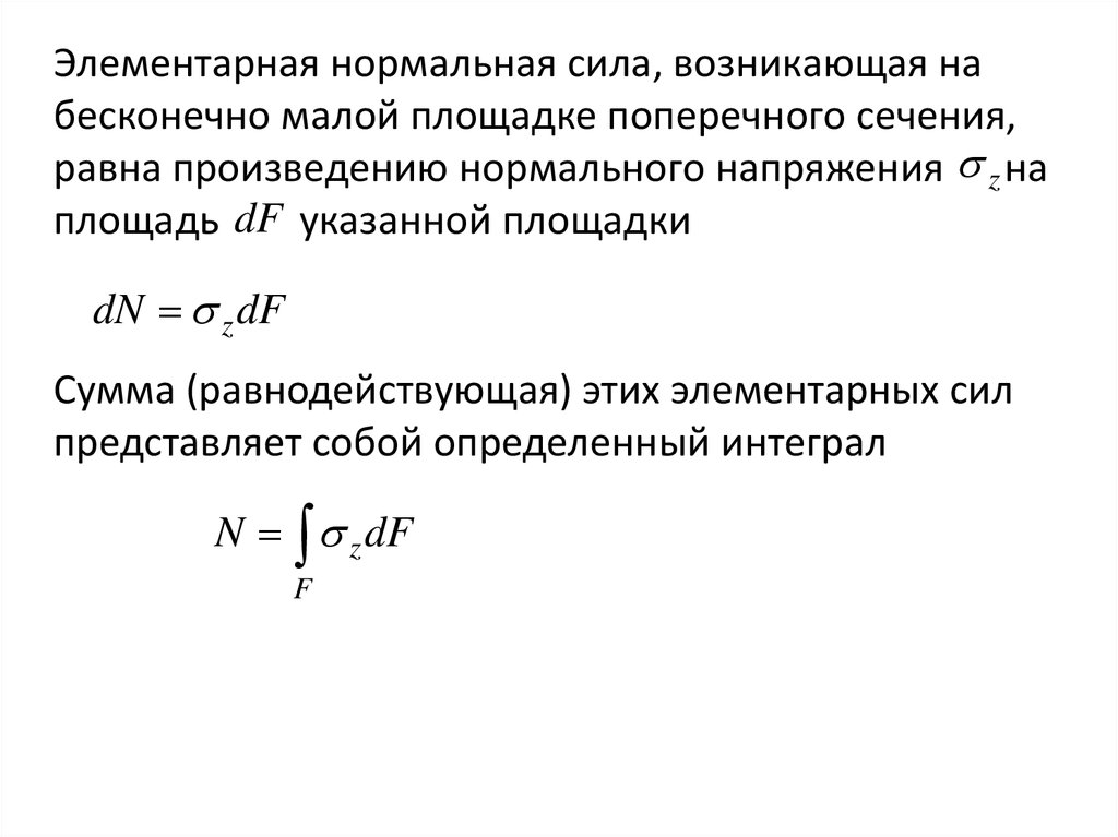 Нормальные напряжения в поперечных. Напряжения возникающие в поперечном сечении при растяжении. Нормальное напряжение при растяжении и сжатии. Напряжения в поперечных сечениях бруса при растяжении. Внутренние силы при растяжении и сжатии.