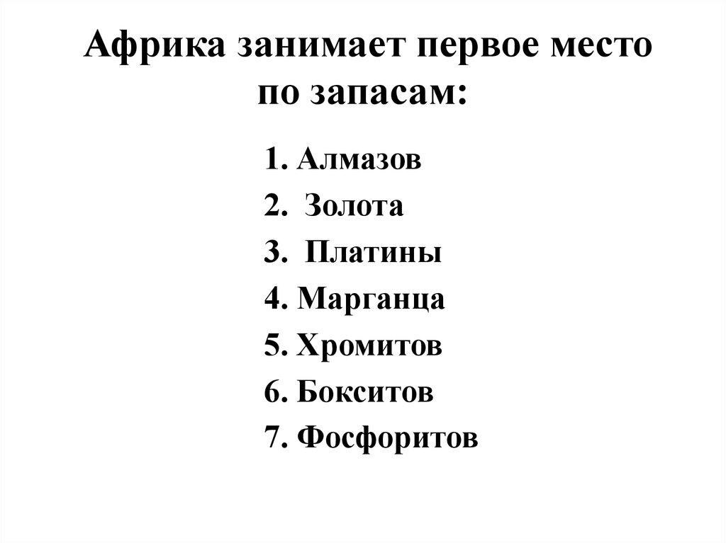 Первое место по запасам занимает. Африка занимает 1 место по запасам. Африка занимает первое место по запасам золота платины. По запасам каких полезных ископаемых Африка занимает 1 место в мире. Полезные ископаемые по запасам которых Африка занимает первое место.