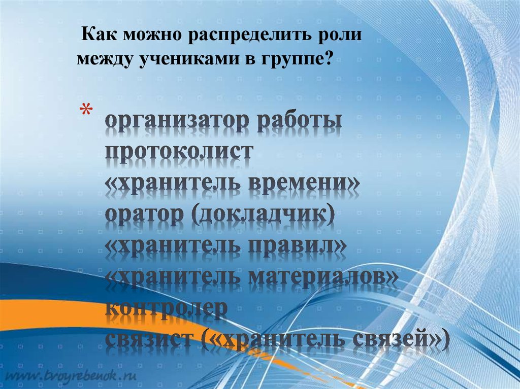 организатор работы протоколист «хранитель времени» оратор (докладчик) «хранитель правил» «хранитель материалов» контролер
