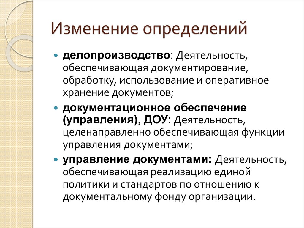 Изменение определенных. Делопроизводство это деятельность обеспечивающая документирование. Документирование это в делопроизводстве. Что такое делопроизводство определение. Оперативное документирование.