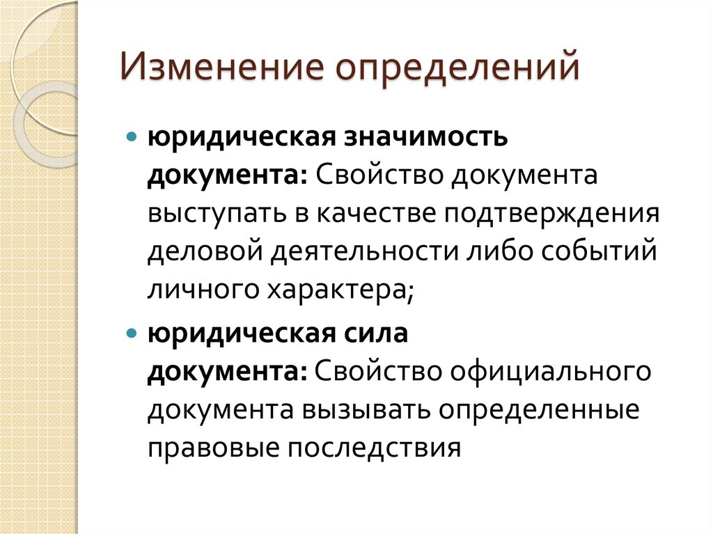 Определенные изменения в указанный