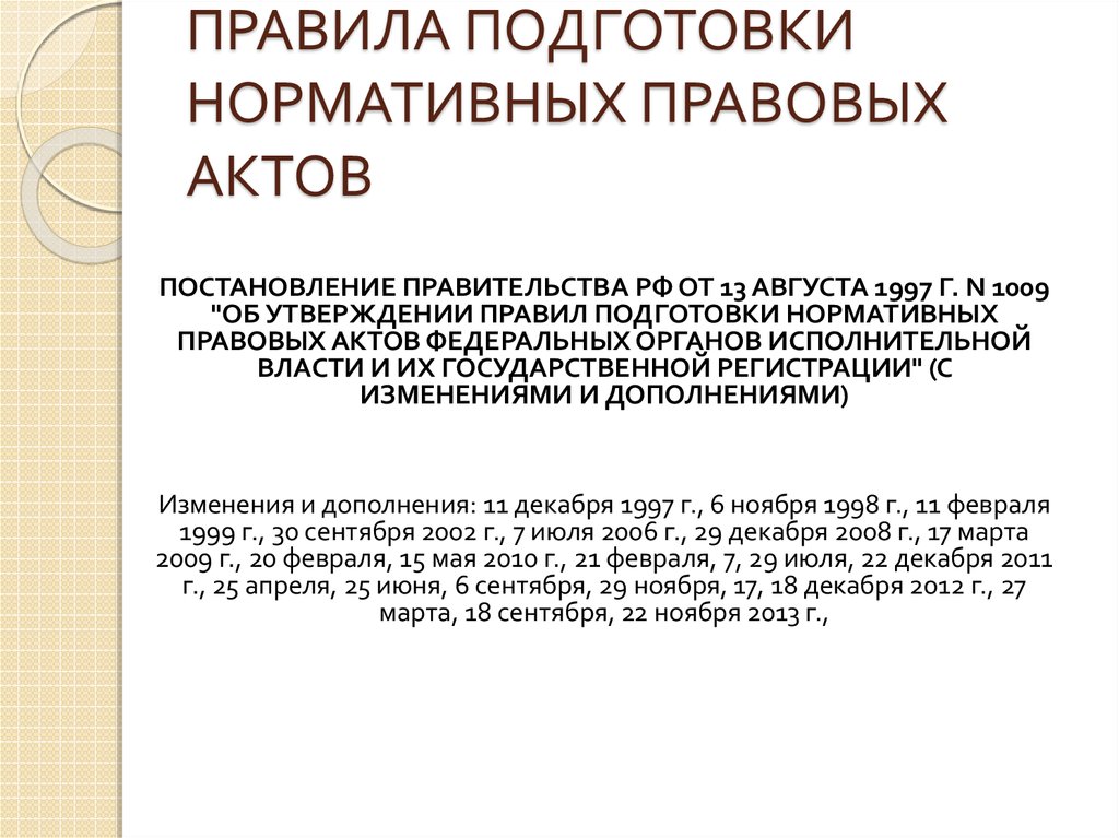 Акты федеральных исполнительных органов. Порядок подготовки нормативных правовых актов. Порядок подготовки НПА. Подготовка нормативно правового акта.