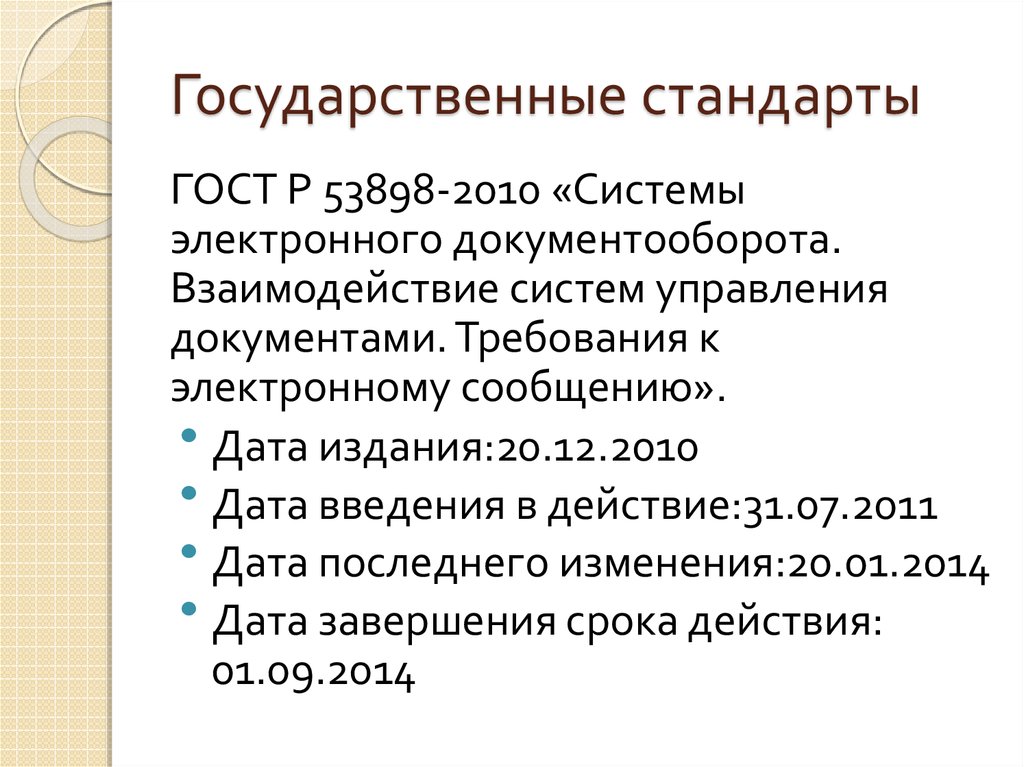 Государственный стандарт делопроизводство и архивное дело