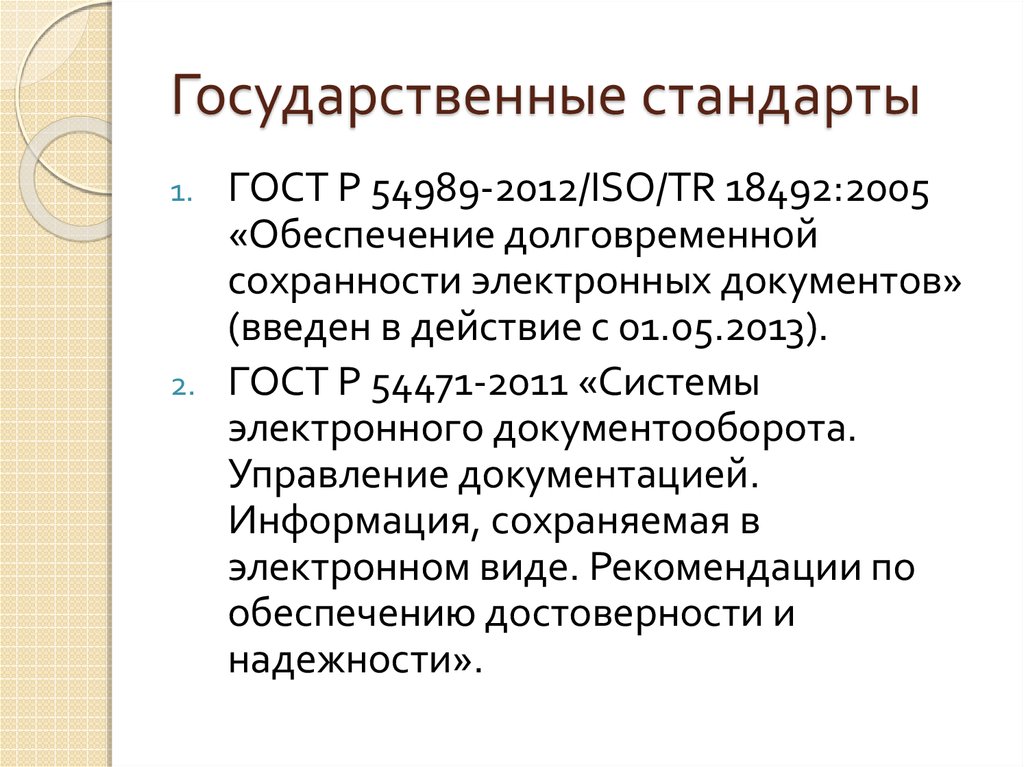 Государственный стандарт делопроизводство и архивное дело