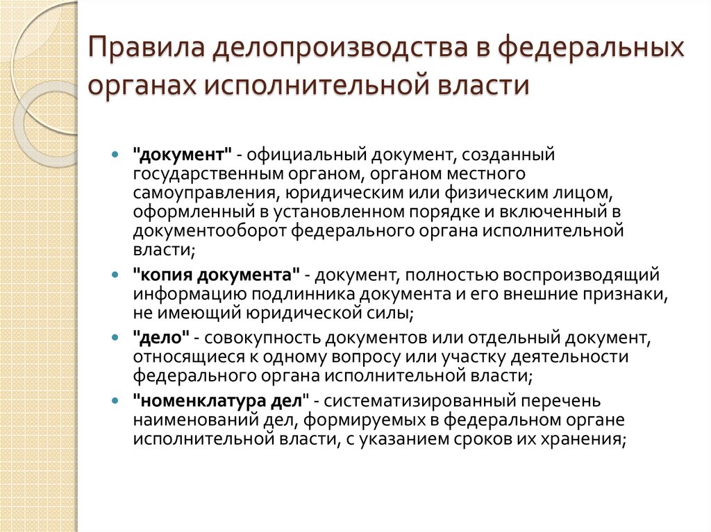 Правила делопроизводства в учреждении