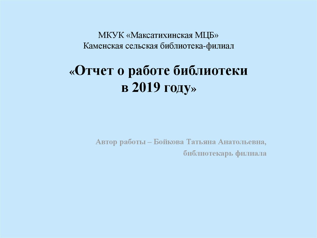 Отчет о работе библиотеки в 2019 году - презентацияонлайн