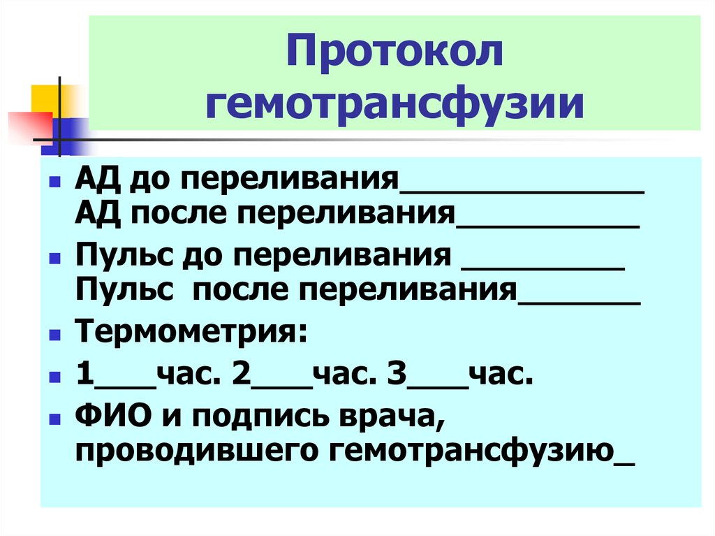 Протокол гемотрансфузии образец заполнения