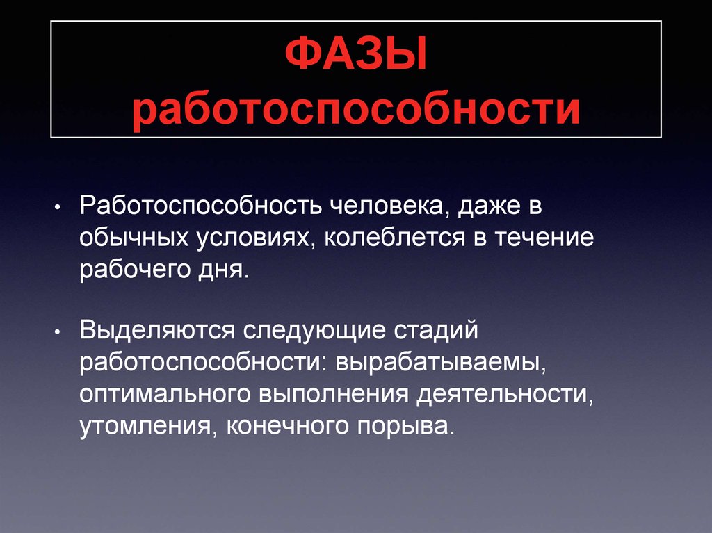 Работоспособности определенных