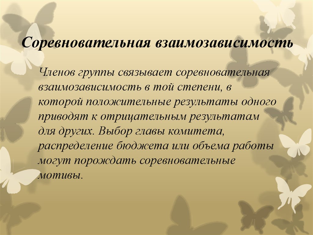 Дерево случайного опыта. Соревновательная мотивация. Соревновательный мотив. Соревновательный метод. Взаимозависимость растений.