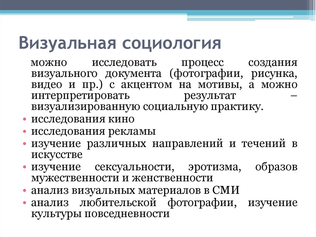 Анализ документов социологического. Визуальная социология. Визуальный анализ в социологии. Визуальная социология примеры. Визуальная социология анализ фотографий.