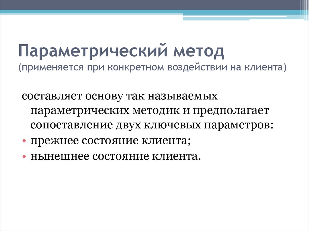 Прежнее состояние. Параметрический метод. • Метод параметрических зависимостей. Параметрические методы пример. Параметрические методы статистики применяются для.