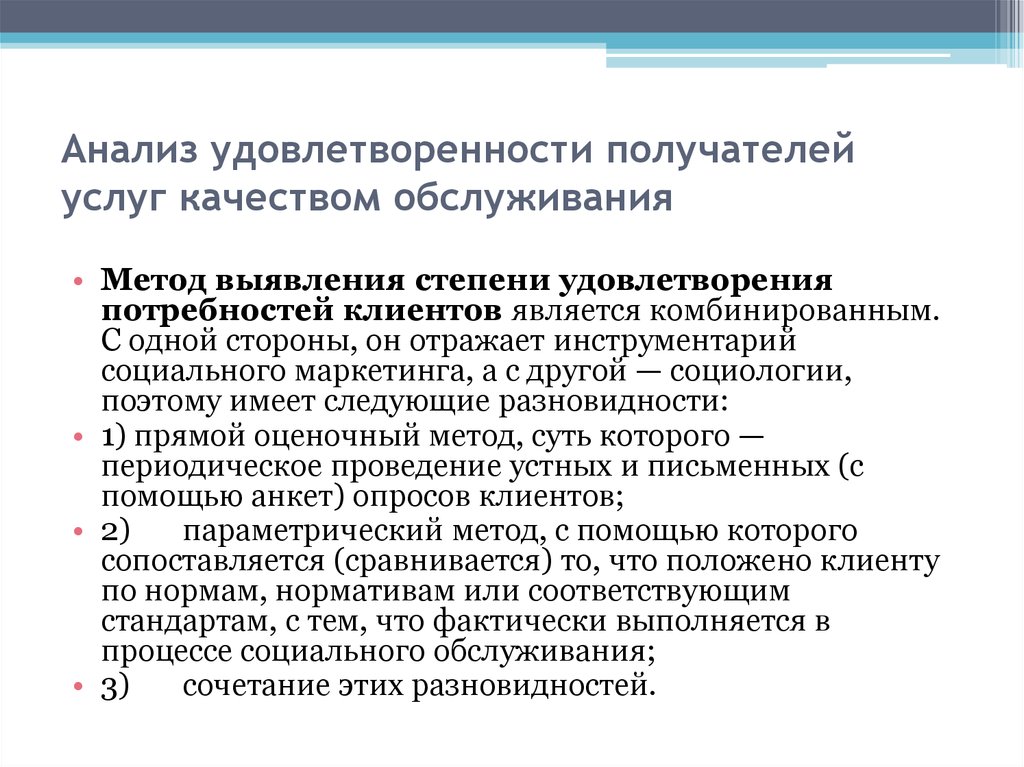 Оценка методов обслуживания. Анализ удовлетворенности. Методы исследования удовлетворенности потребителей. Повышение удовлетворенности клиентов качеством услуг. Исследование удовлетворенности клиентов.