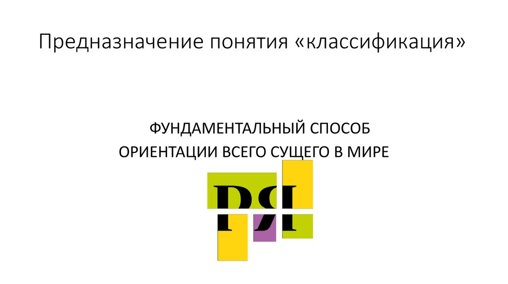 Предназначение понятия «классификация»