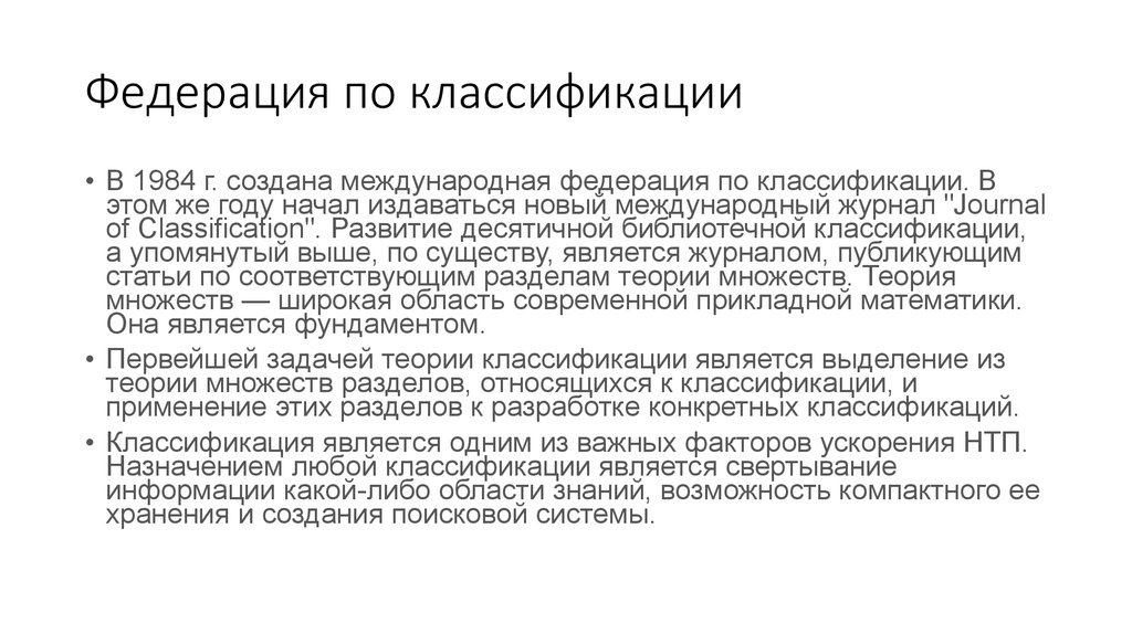 Федерация по классификации