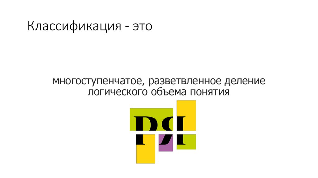 Классификация - это