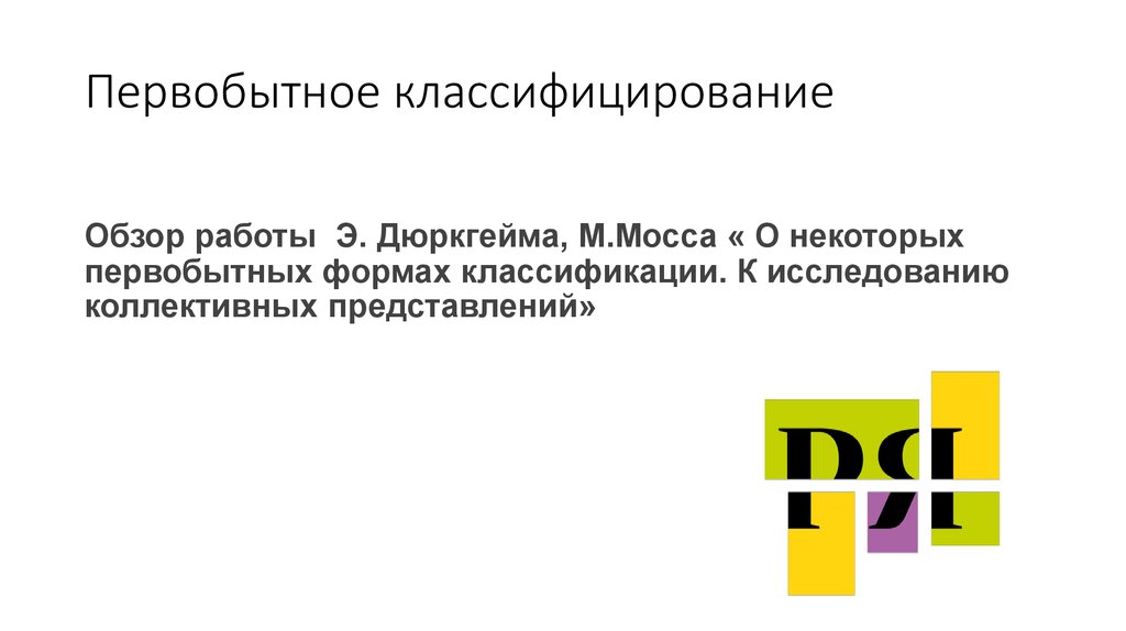 Первобытное классифицирование