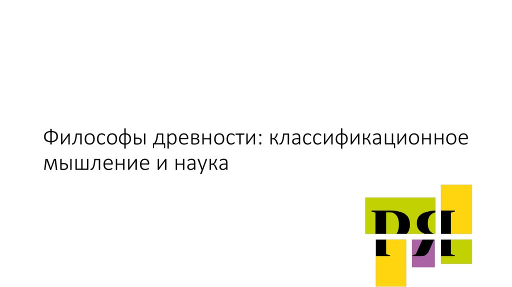 Философы древности: классификационное мышление и наука