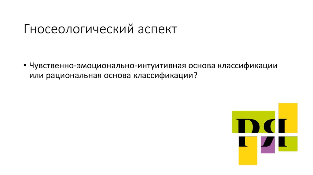 Гносеологический аспект