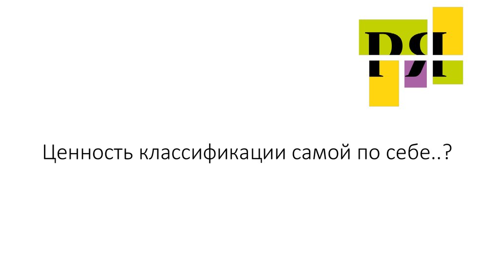 Ценность классификации самой по себе..?