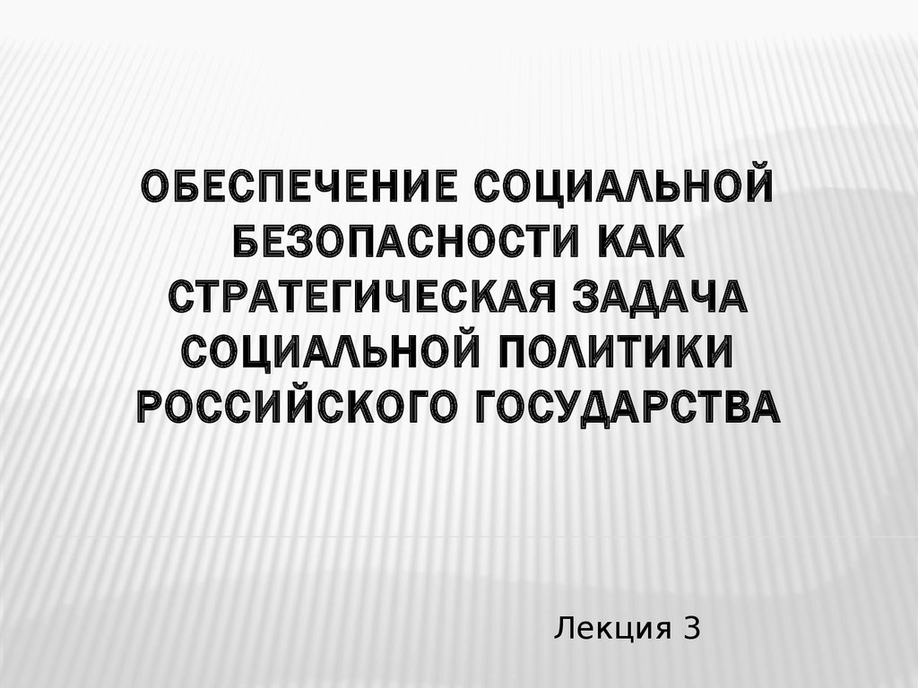 Обеспечение социальной безопасности как стратегическая задача социальной  политики российского государства - презентация онлайн