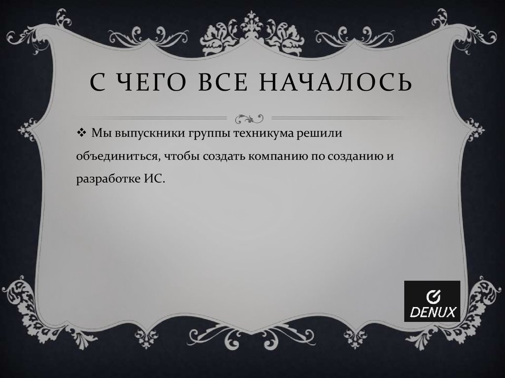 С чего все началось
