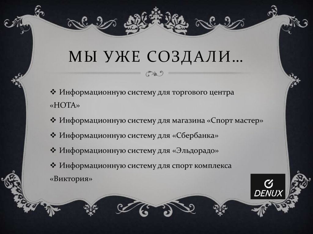 Мы уже создали…