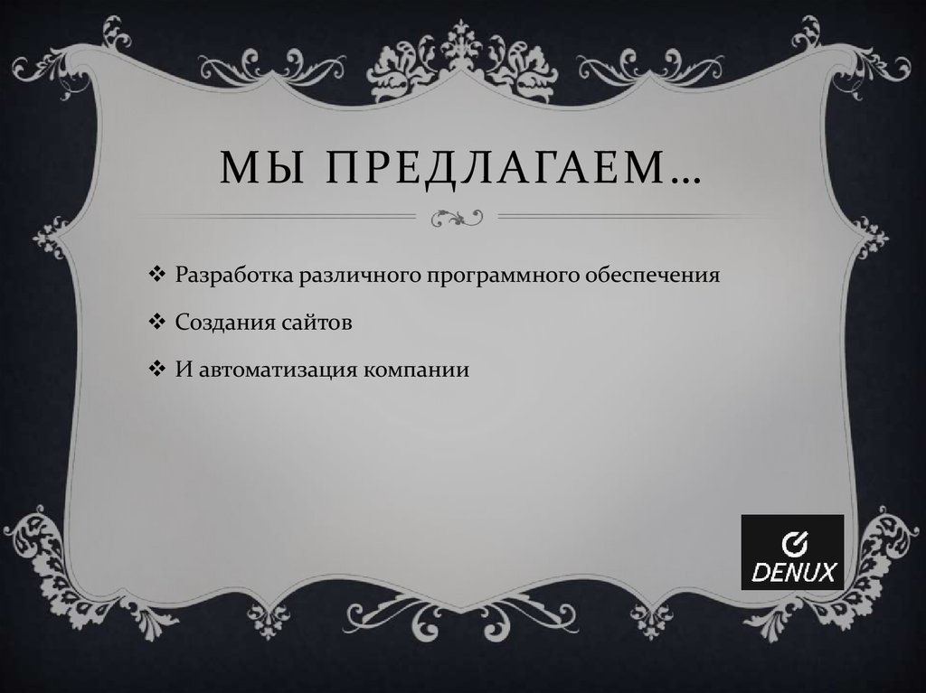 МЫ предлагаем…