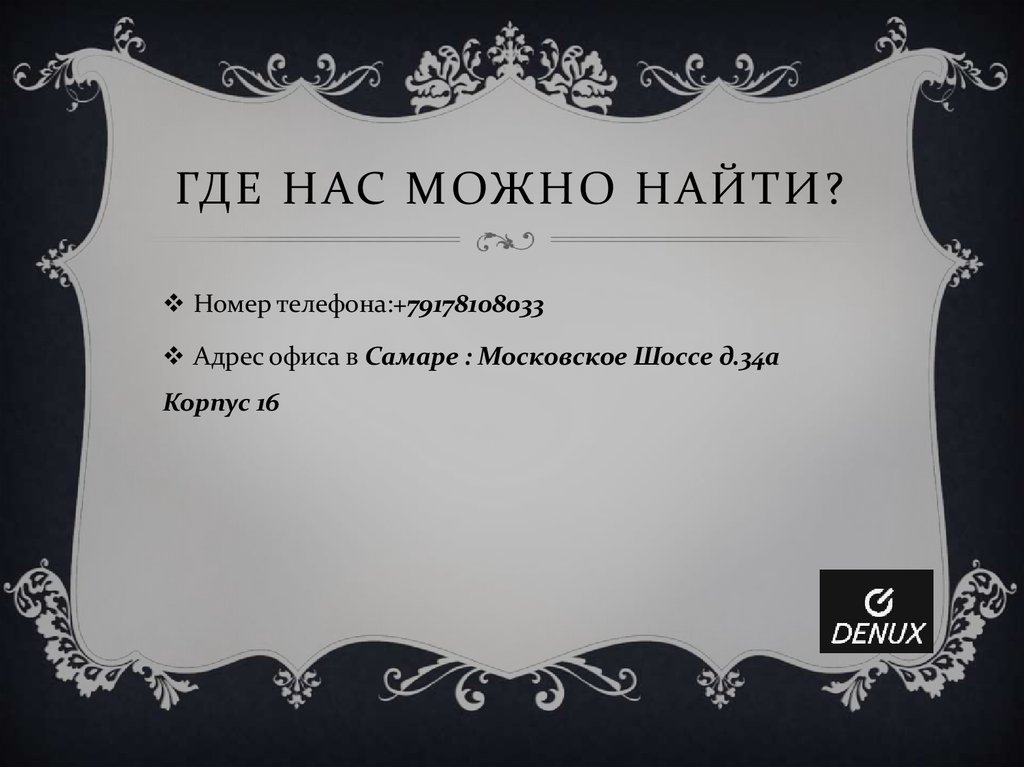 Где нас можно найти?