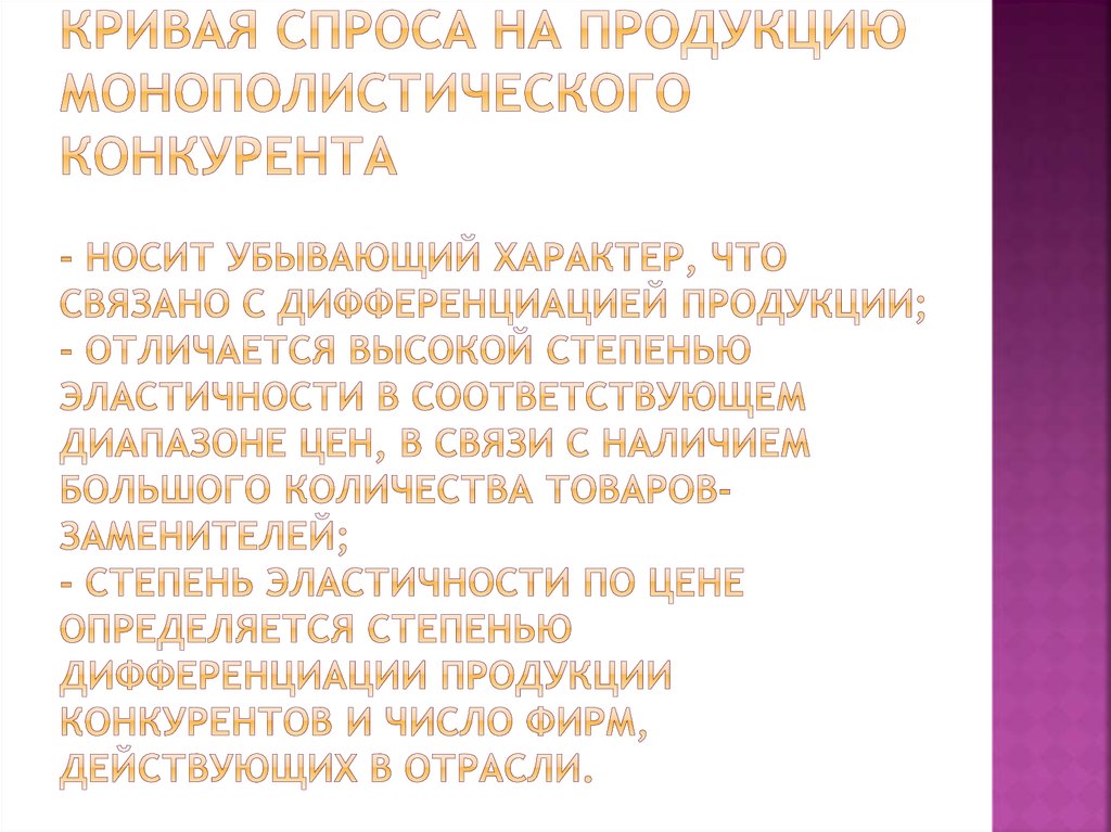 Кривая спроса на продукцию монополистического конкурента - носит убывающий характер, что связано с дифференциацией продукции; -