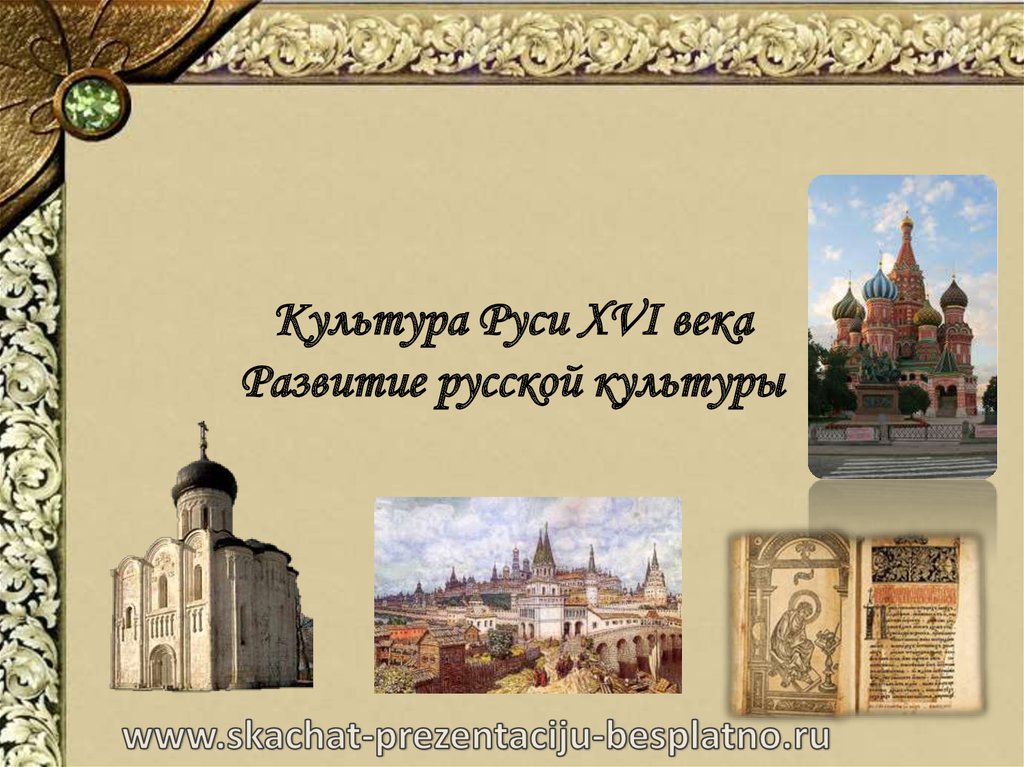 Русская культура 16 17 века презентация