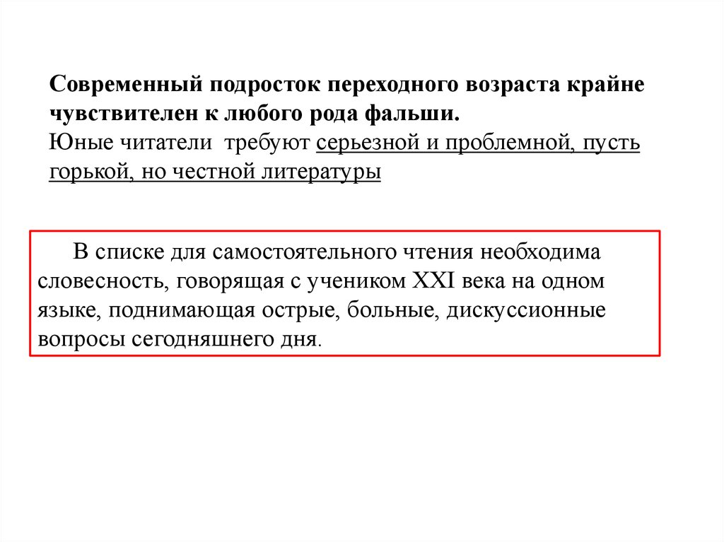 Современный подросток переходного возраста крайне чувствителен к любого рода фальши. Юные читатели требуют серьезной и