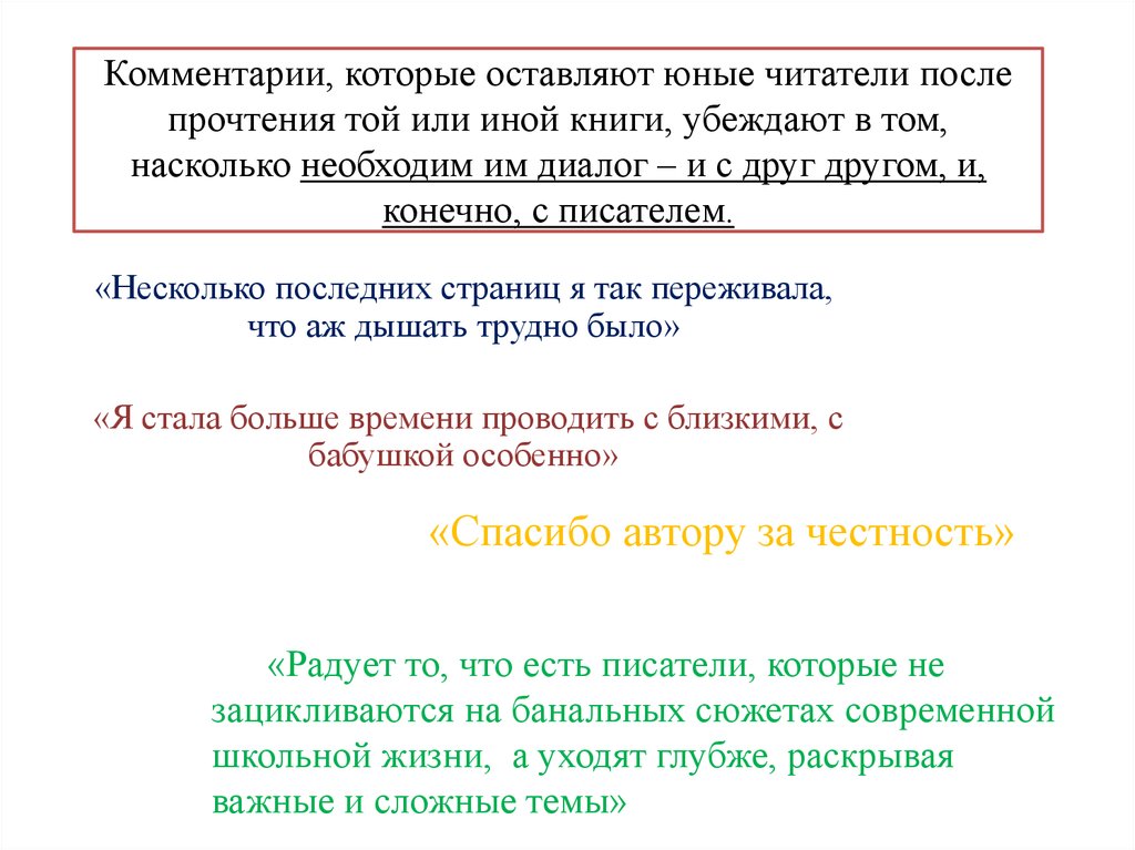 Комментарии, которые оставляют юные читатели после прочтения той или иной книги, убеждают в том, насколько необходим им диалог