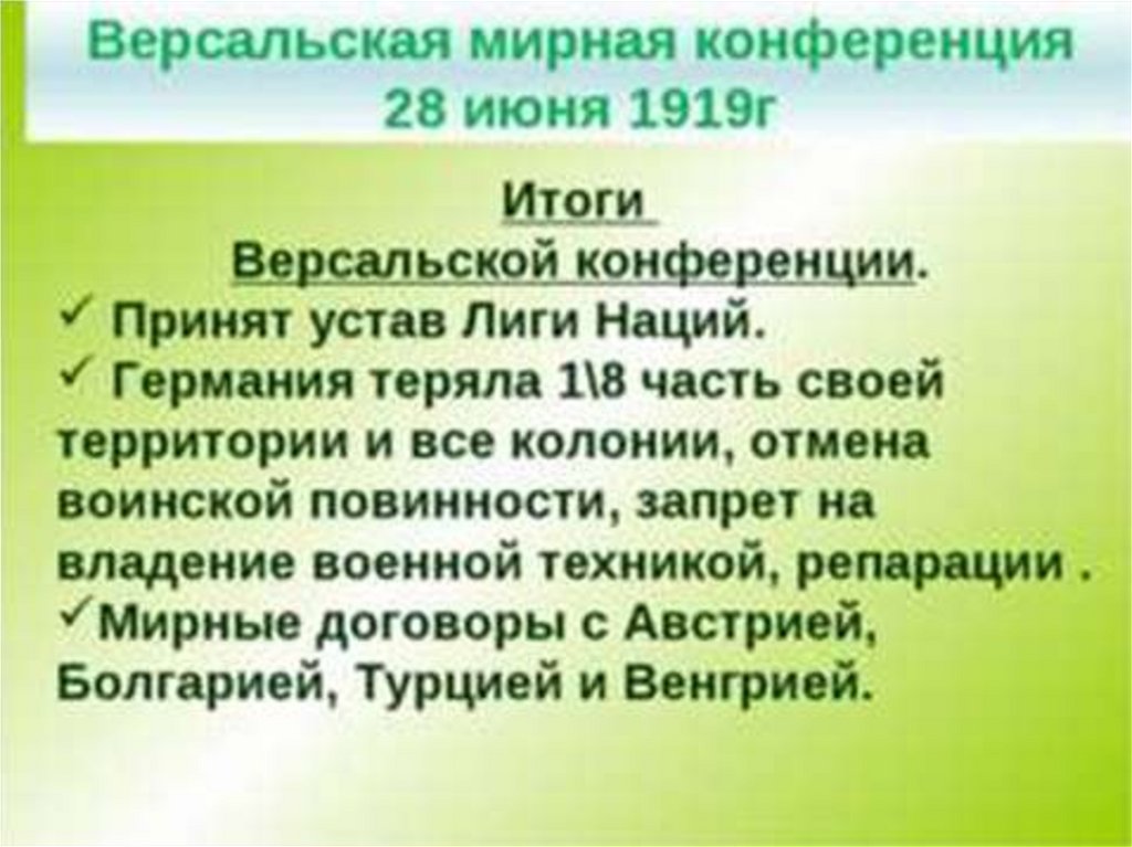 Версальский мирный договор суть договора. Версальская Мирная конференция 1919. Итоги Парижской мирной конференции 1919. Парижская Мирная конференция 1919 1920 гг. Решения Версальской конференции.