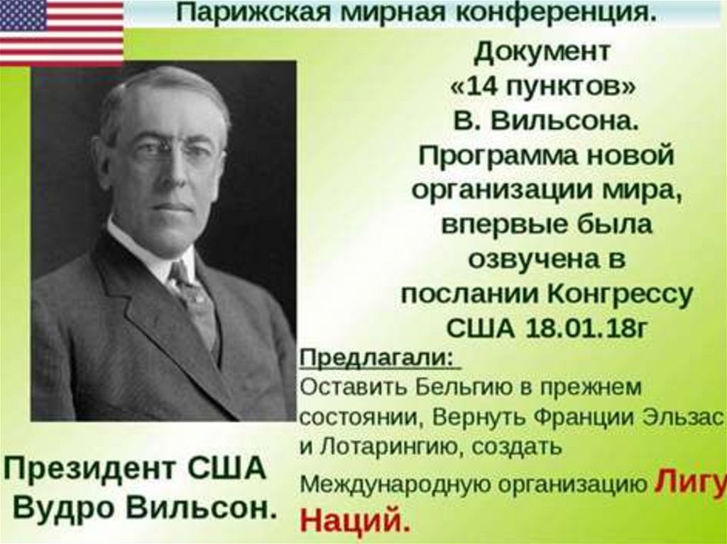 14 пунктов вильсона. США 14 пунктов Вудро Вильсона. Программа 14 пунктов Вудро Вильсона. Вудро Вильсон Парижская Мирная конференция. Версальско-Вашингтонская система 14 пунктов Вильсона.