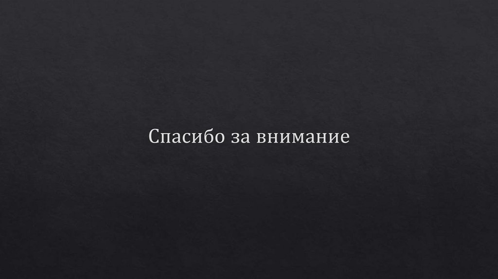 Спасибо за внимание