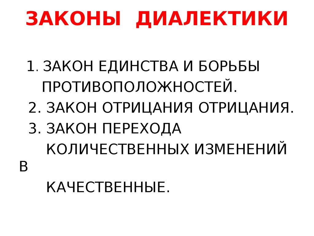 Три закона диалектики. Третий закон диалектики закон отрицания. 1. Диалектика закон отрицания.