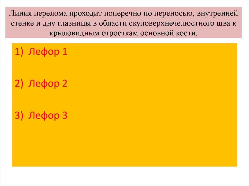 Линия перелома проходит поперечно по переносью, внутренней стенке и дну глазницы в области скуловерхнечелюстного шва к